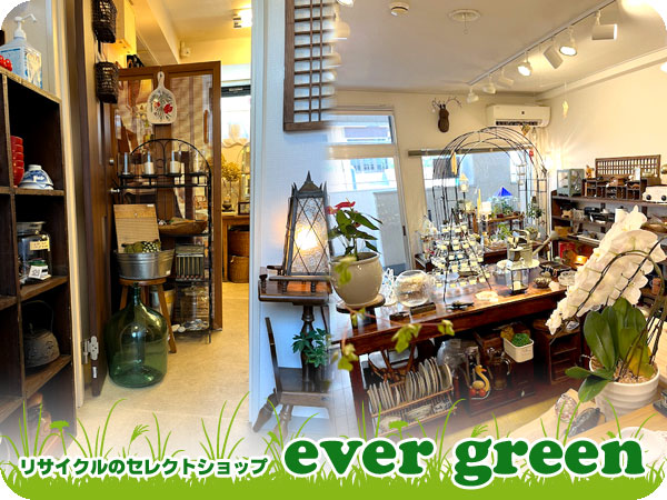 リサイクルのセレクトショップ ever green