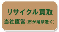 リサイクル買取 当社直営(市が尾駅近く)